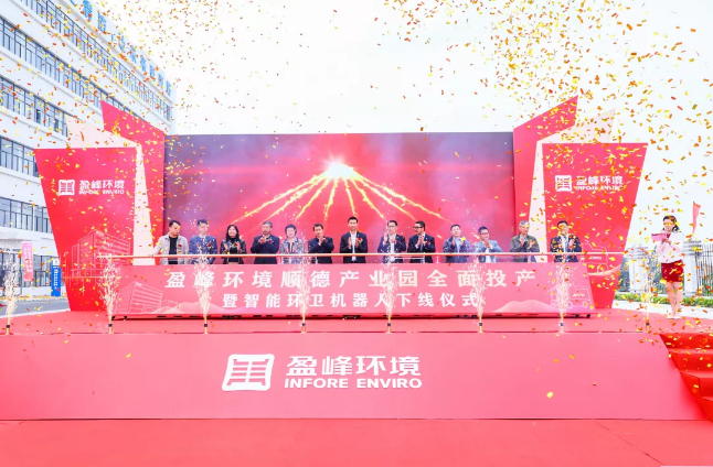 蓄势奋进！AG庄闲游戏环境顺德产业园全面投产暨智能环卫机器人下线仪式圆满举行