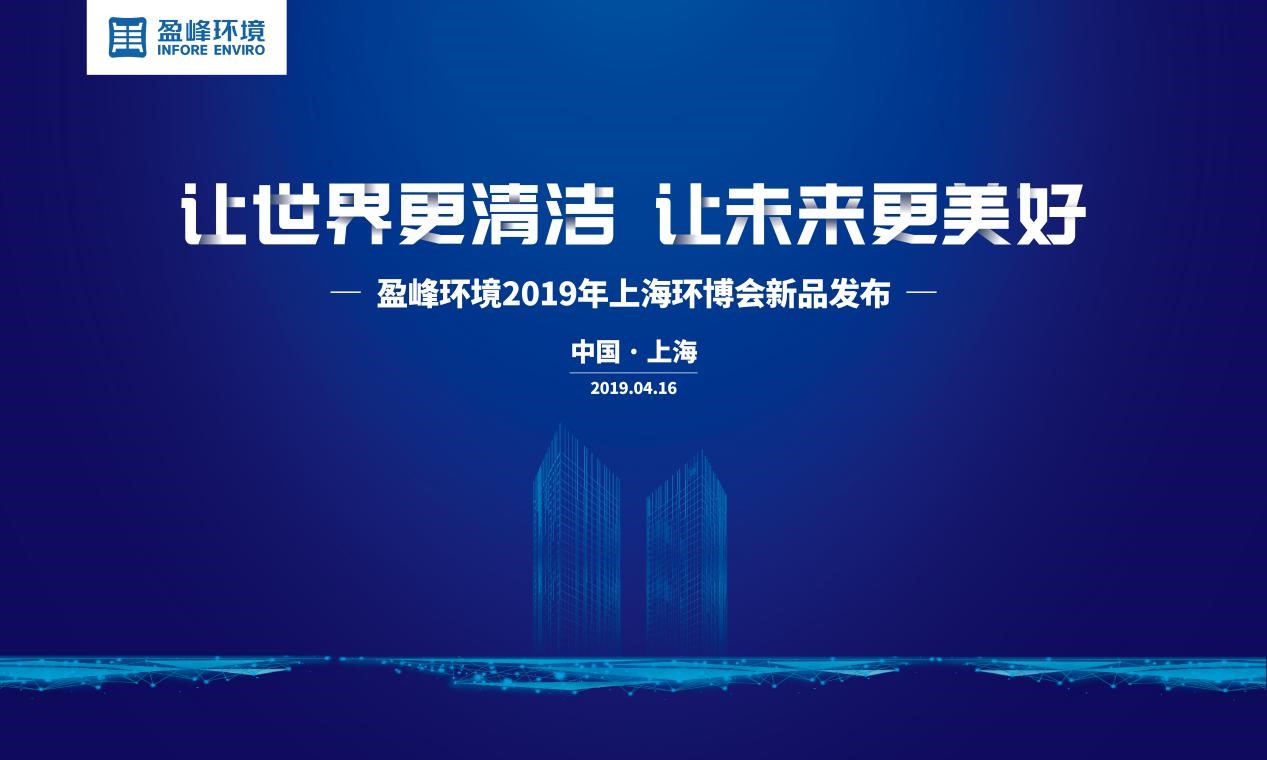 “让世界更清洁、让未来更美好”—AG庄闲游戏环境2019年上海环博会新品发布