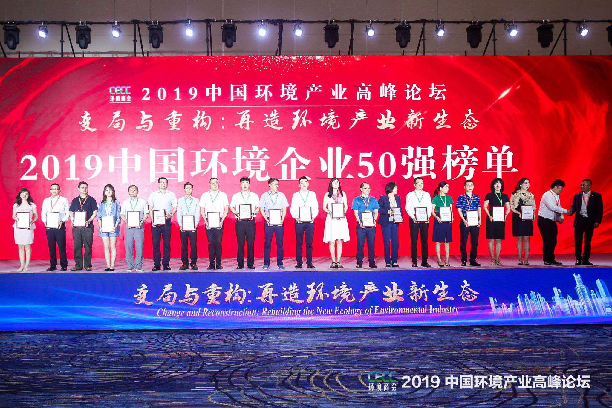中国环境产业高峰论坛召开 AG庄闲游戏环境上榜“2019中国环境企业50强”