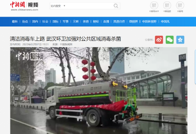 中新网报道：AG庄闲游戏环境清洁消毒车上路 助力武汉环卫消杀工作
