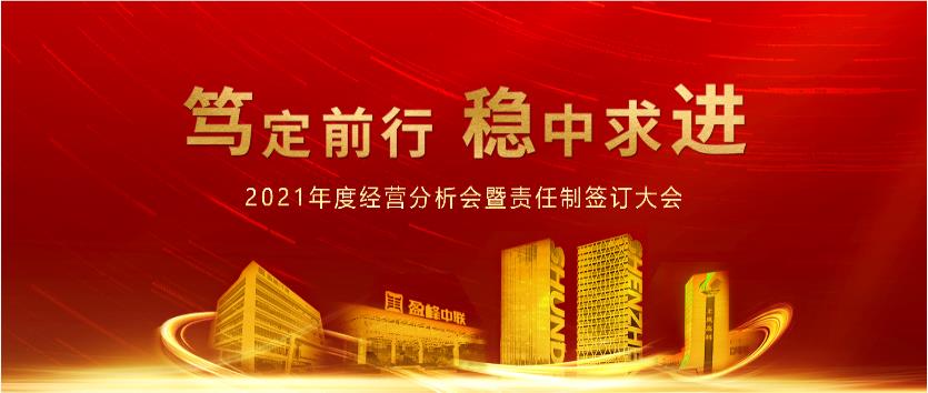 笃定前行，稳中求进！AG庄闲游戏环境2021年度经营分析会议暨责任制签订大会圆满结束