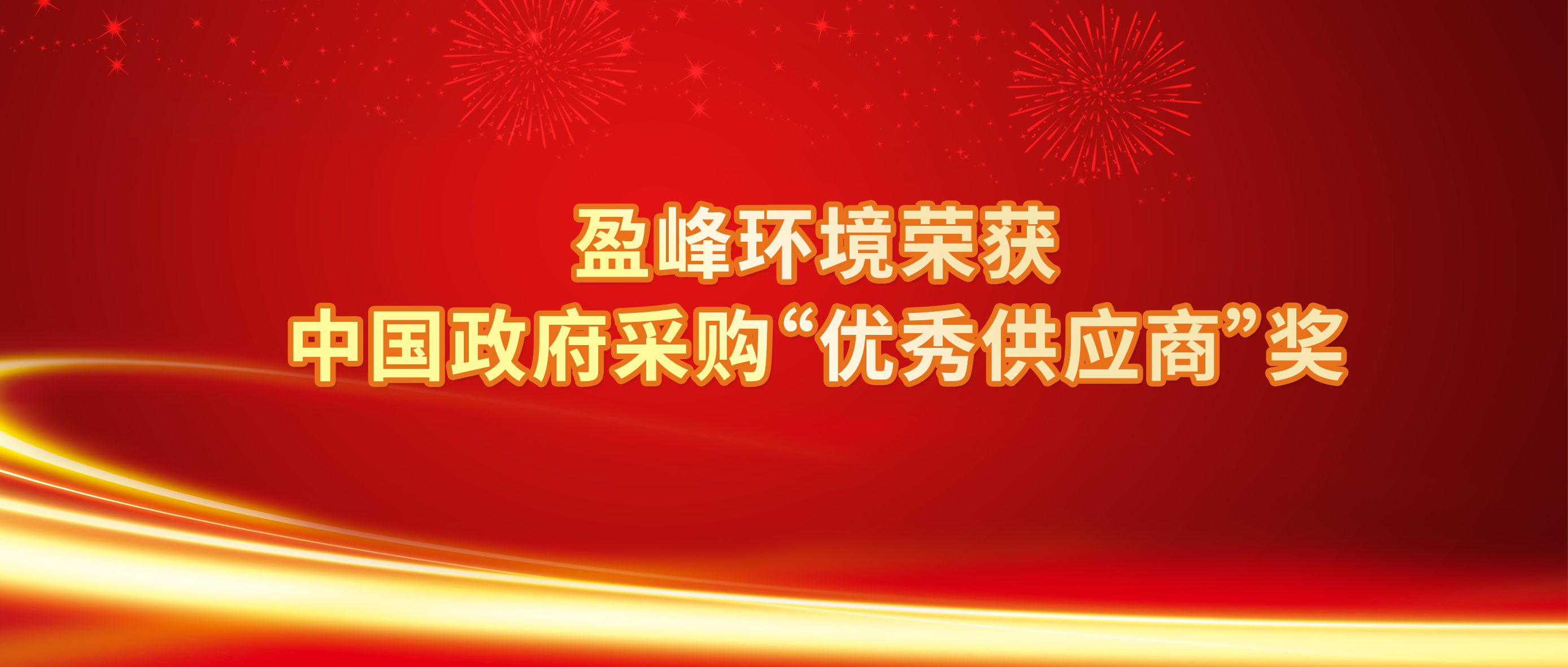 行业唯一！AG庄闲游戏环境荣获中国政府采购“优秀供应商”奖