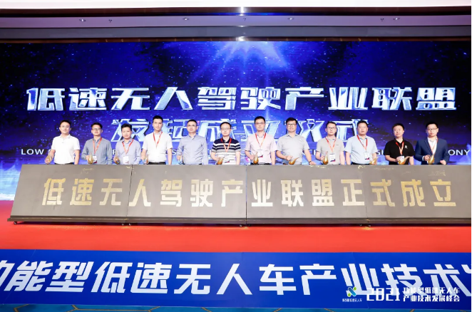 AG庄闲游戏环境联合发起成立低速无人驾驶产业联盟