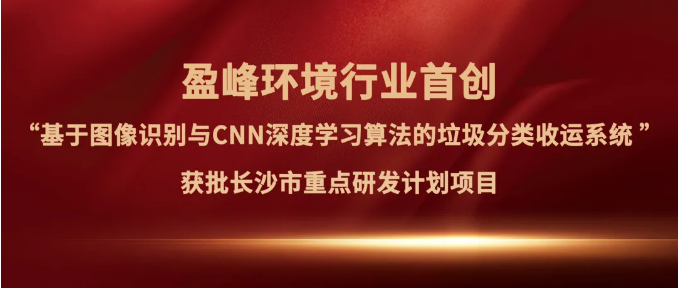 AG庄闲游戏环境“垃圾分类收运AI精细化管理系统”获批长沙市重点研发计划项目