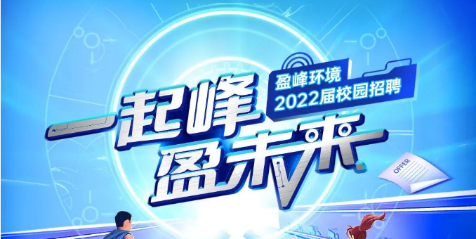一起峰，盈未来丨AG庄闲游戏环境2022届春季校园招聘正式启动！